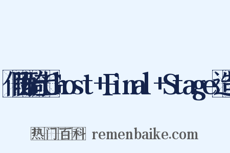 假面骑士Ghost+Final+Stage造句是什么意思的图片